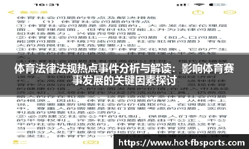 体育法律法规热点事件分析与解读：影响体育赛事发展的关键因素探讨